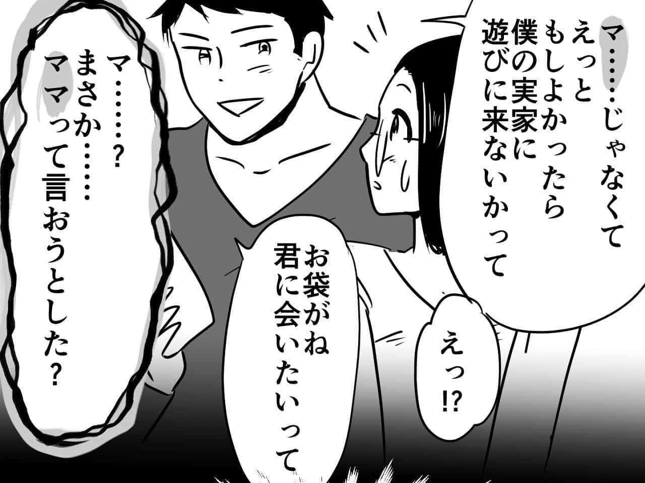 彼氏「マ…お袋が君に会いたいって！」彼の発言が怪しい…→忍び寄る【違和感の真相】を知り背筋が凍る…！