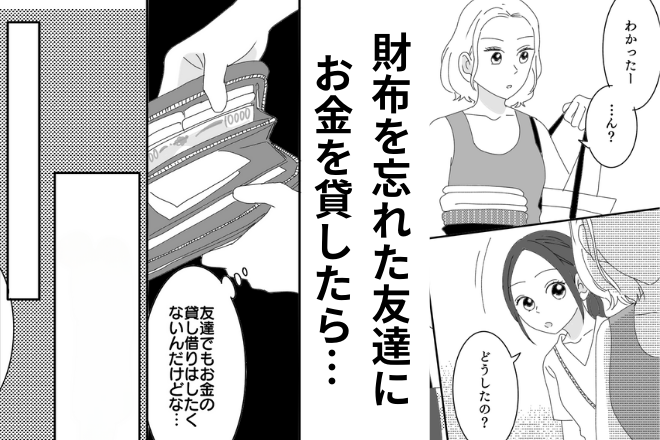 親友「お金貸してくれない？」私「ちゃんと返してよ？」→数日後、返済かと思いきや【予想外の要求】をされ友情崩壊の危機…！？