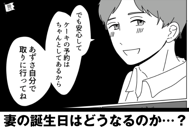 【妻の誕生日に残業！？】「自分でケーキ取りに行って？」残業のせいで夫の計画が台無し！→妻の“誕生日”はどうなってしまうのか！？