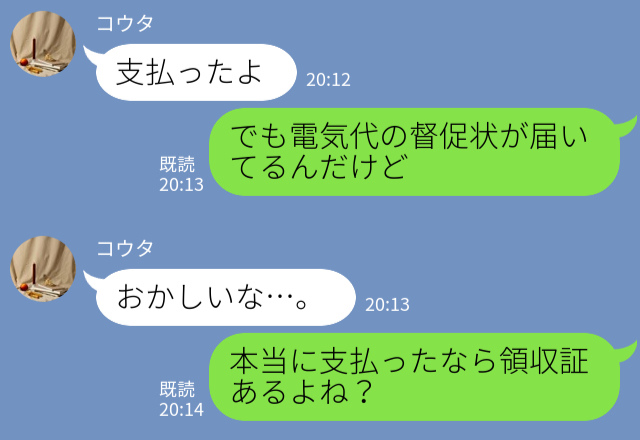 彼女『電気代の督促状…？』彼氏『支払ったよ』同棲中の彼氏に“お金”を渡したはずが…⇒『領収書は？』彼氏のだらしない本性が明らかに！