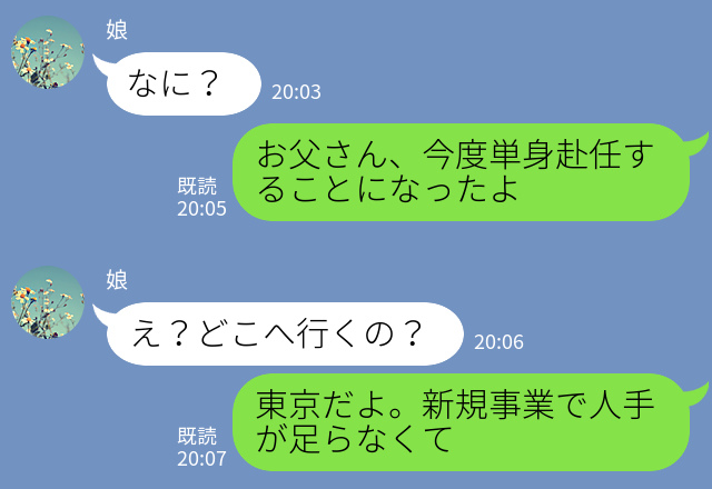 【娘の一言に感動！】父の単身赴任が決まり…娘「一緒についていく！」→喜んだ束の間、娘が“発した言葉”に大困惑…！