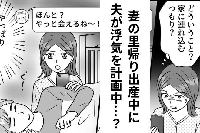 妊娠中の妻「離婚を覚悟して！！」夫と“幼馴染の女性”との関係を疑い…→里帰り中【夫から届いたLINE】に妻唖然…！