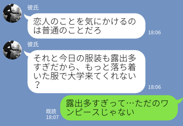 彼「服の露出多すぎ」彼女を徹底的に“コントロール”したい彼に違和感…→ついに我慢の限界で【悲惨な末路】を辿ることに…