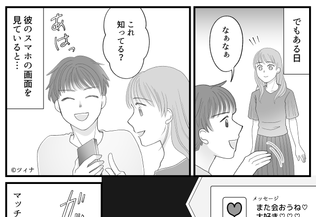 彼のスマホを覗いた瞬間…アプリの通知『また会おうね♡』⇒彼の口から飛び出た【バレバレの嘘】に気持ちは氷点下！