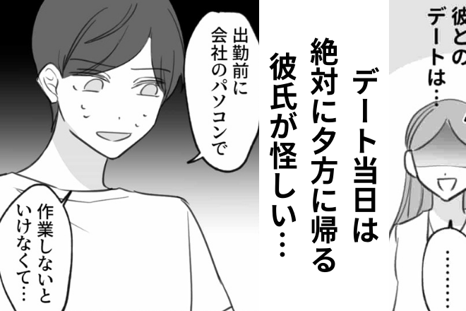 2人で会う日も絶対に“夕方までに実家に帰る”彼氏…私「どうも怪しい」→この後、行動に出て【掴んだ証拠】に驚愕…！？