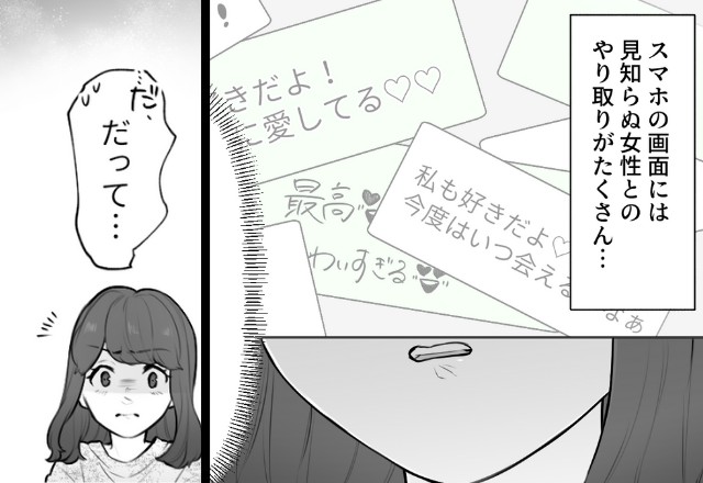 幸せな生活が一変！？“産後すぐ”に夫に裏切られた…→「愛してる♡」夫のスマホ画面に“残された証拠”から真実を知り愕然…！