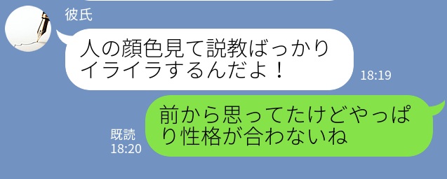 「人の顔色見て説教ばっかりイライラすんだよ！」出会ってすぐの男性と交際した結果…⇒手に負えない“悪癖”が次々発覚！！