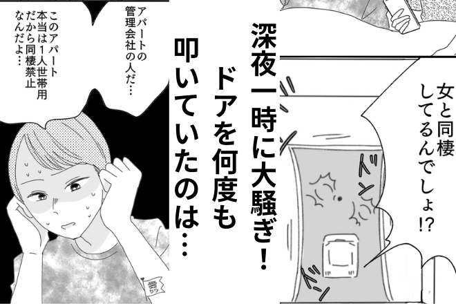 怯える彼氏「ヤバイ、このアパート本当は…」深夜に“玄関ドア”を何度も叩かれ…→開けた瞬間、そこには【意外な人物】がいた！