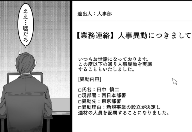 『人事部からメール…？え！？』急きょ転勤が決まった一家の大黒柱…⇒子どものことを考えると“単身赴任の道”しかない…