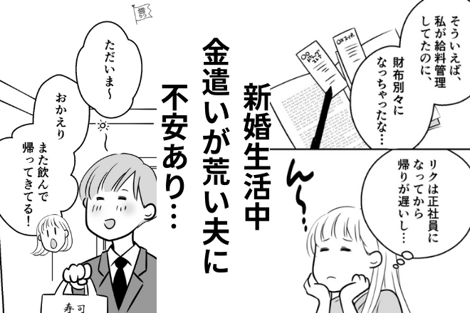 【正社員なりたて】酔っ払って帰宅した夫に…妻「最近金遣いが荒いよ」→次の瞬間、夫の【フラフラ言動】で不安が倍増…！