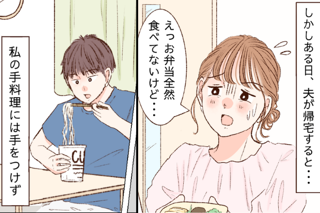 妻「お弁当全然食べてないけど…」夫「食べる気分じゃなかった」→後日…夫の“非常識行動”が明らかになり離婚を検討…！？