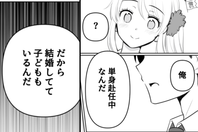 彼氏「俺、単身赴任中なんだ」私「どういうこと…？」→次の瞬間、彼氏の“突然の暴露”で【修羅場の幕開け】の予感…！！