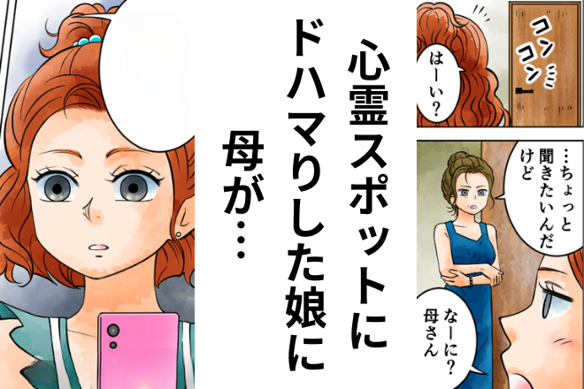 心霊スポット巡りで…娘「ちっとも怖くないや」→帰宅後、部屋に訪れた母の【意味ありげな質問】に恐怖が増す…！！