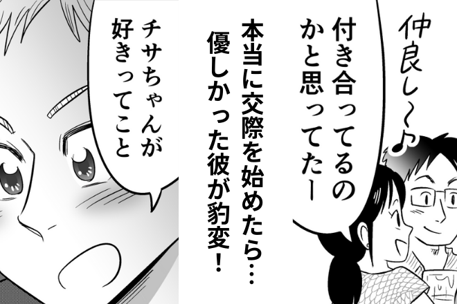 同僚「これキレイにしてくれる？」彼氏「…」←交際を始めて豹変！？“兄のように優しかった”彼氏の現在についていけない…