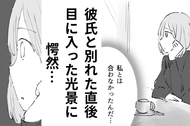 【別れの原因は仕事…？】彼氏「ごめん別れよう」私「うん…」→この直後、外出中に“目に入った光景”で言葉を失う…！