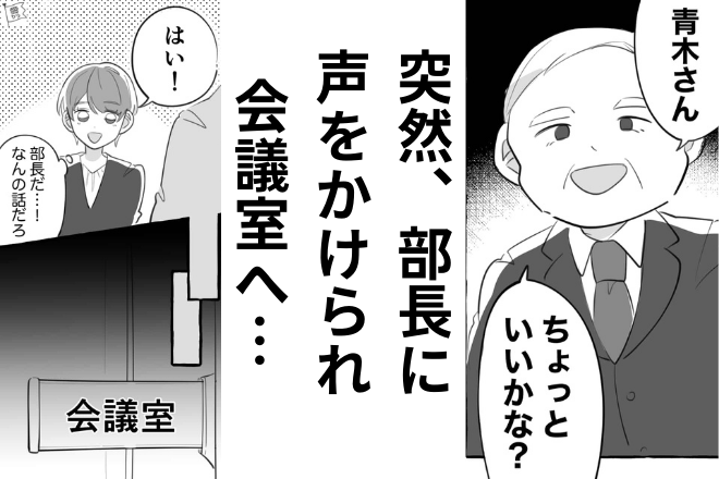 職場で同僚から褒められていると…部長「ちょっといいかな？」→この直後、会議室での【部長の行動】に鳥肌が止まらない…！！