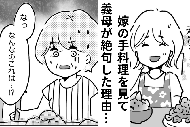 義母「毎日こんな食事をしているの？」嫁「…はい」→この直後、義母の“ネチネチ説教”が始まり嫁も爆発寸前！！