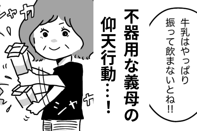 義母「牛乳は振って飲まないとね！」嫁「え！？」→次の瞬間、義母の【仰天行動】に驚愕…注意されても聞く耳持たず！！