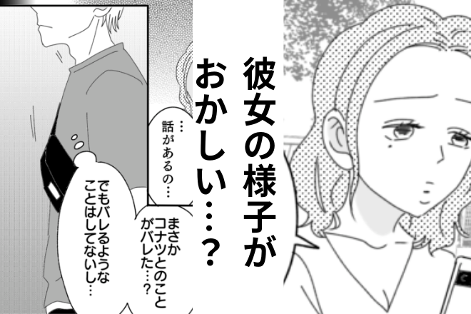 彼女「話があるの…」俺「まさかバレた？」→嫌な予感は的中！？彼女が【俺の悪事に気づいたきっかけ】が想定外すぎた…！！