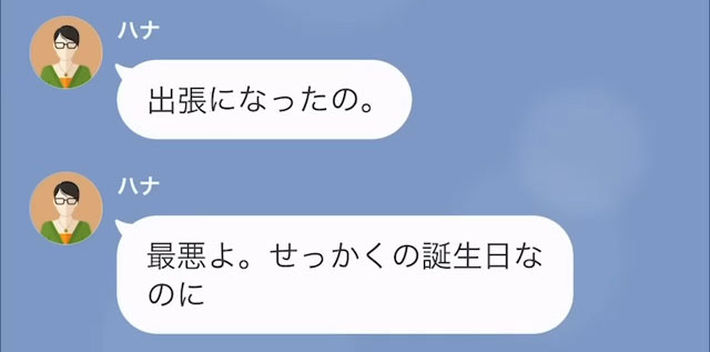 妻の誕生日、旅行に行く予定が…出張で中止に。夫「別の日に予約し直そう」→直後、妻の【予想外の反応】に違和感…【LINE】