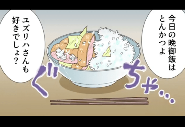 夕食に『とんかつ』を作る義母「お腹空いてないの？（笑）」嫁にだけ”酷い盛り付け”の物を渡してきて…！？→直後、救世主が【痛烈な一喝】を喰らわせる！！【漫画】