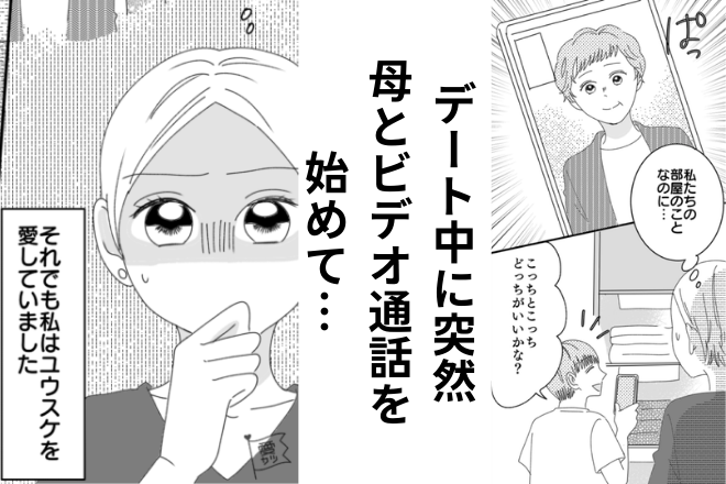 デート中に“母から着信”があり…彼氏「いまビデオ通話にするね！」→その後【ママ大好き彼氏】が“深夜にも電話”を始め…！？