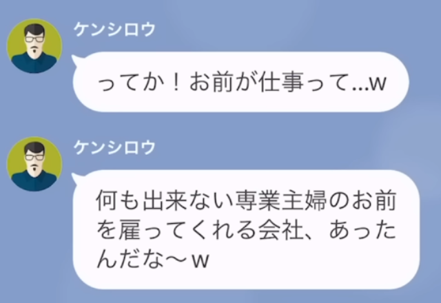 夫「なにもできない専業主婦のお前を…（笑）」モラハラ夫は“妻の就職先”を否定するけど…→“毅然とした態度”で反撃開始！【LINE】