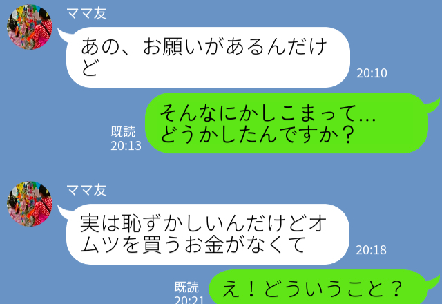 ＜ママ友トラブル＞話しかけてきたママさんと連絡先を交換…→「オムツを買うお金がなくて…」借金をお願いされてびっくり…