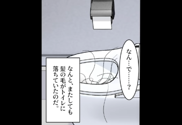 【トイレに長い髪の毛が】「なん…で…？」気味の悪い現象が続き、カメラを設置。映像を確認すると…「はあ？」まさかの犯人に声を上げる【漫画】