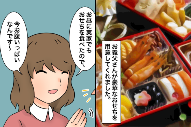 義姉「今お腹いっぱいなんです…」おせちをまったく食べておらず…→見かねて【嫁から提案】をすると“驚きの行動”に出た？！