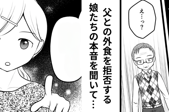 娘たちが帰省中…父「お昼は外で食べよう」娘「ママいないんでしょ？ムリ！」⇒なぜか頑なに拒否する“理由”に思わず困惑…