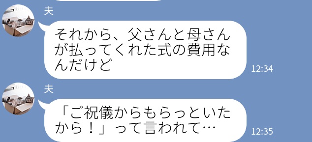 『ご祝儀からもらっといたから！』義両親に“無断”でお金を奪われた…！⇒折半だったはずの【費用の約束】はナシに…！