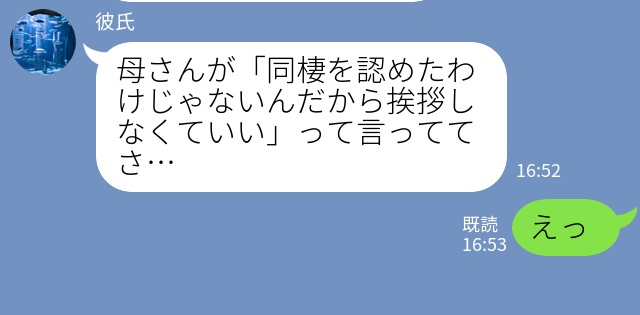 彼から”同棲の提案”！しかし、彼の母親「認めたわけじゃないから」⇒数年後、義母「結婚式なんて行かない」婚約しても変わらない態度にモヤッ…！