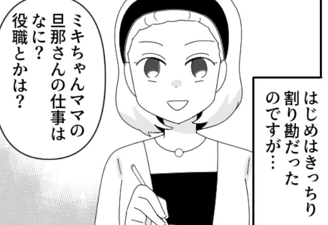 『旦那さんは何の仕事してるの？役職は？』マウントが止まらないママ友…⇒しかしその後【お金で買えない物】に気づき…