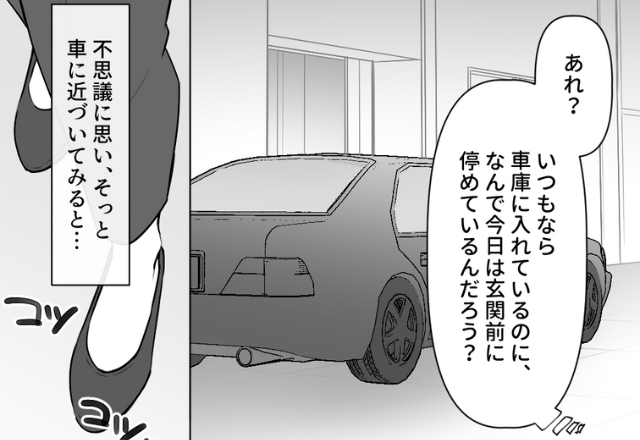 【車庫の外に…】家の車が“いつもと違う場所”に駐車されていた！？車内を見ると⇒夫『違うんだよ～』聞き苦しい言い訳に絶句…