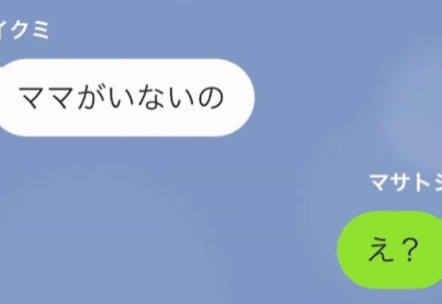 娘「ママがいないの」父「え？」体調を崩して寝込む“小学生の娘”から連絡が…？！→何気ないLINEで単身赴任中の父、大困惑！？