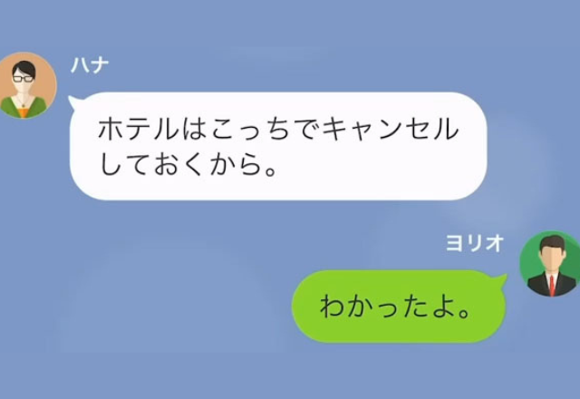 妻の誕生日、旅行を計画するも”突然の出張”で中止に…妻「ホテルはキャンセルしておくね」→後日、予約サイトを確認し【信じられない情報】を目にする…【LINE】