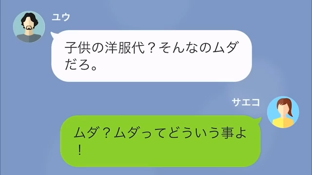 生活費を“1万円”しか渡さない夫！？妻「子どももいるのに…」→直後、夫の【ありえない返答】に絶望…