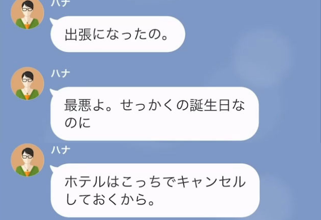 妻の誕生日、旅行を計画するも”突然の出張”で中止に…妻「ホテルはキャンセルしておくね」⇒埋め合わせを提案するも【妻の反応】に違和感を覚える…【LINE】