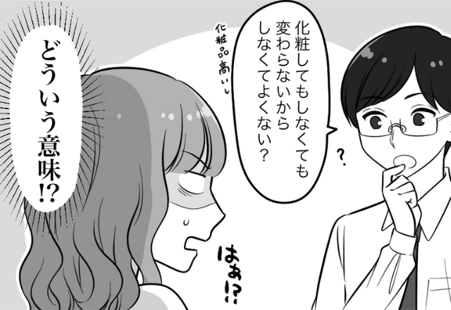 結婚して1年…夫がケチに？『化粧しても変わらないから』妻の化粧にも制限を！？反論すると→真顔で返ってきた【トンデモ自論】に絶句…！