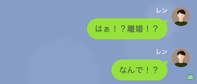 結婚して1年の妻から…「離婚してほしいの」→「は！？」突然の要求に混乱！！理由を問うと…→直後、妻が告げた”別れたい理由”に唖然…【LINE】