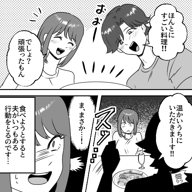 妻の手料理をベタ褒めする夫「いただきます！」→妻「ま…まさか！！」→その直後【夫の食事ルーティン】に呆然…！