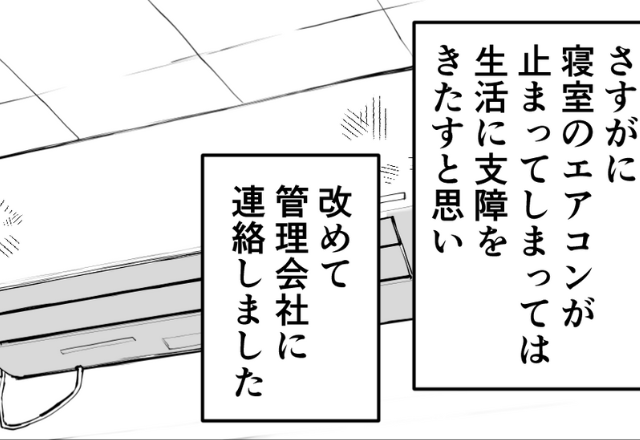 【エアコンが全て故障！？】管理会社に連絡すると…「修理は4ヶ月先になります」何とか完了させたが…→直後【さらなるトラブル】に絶望…