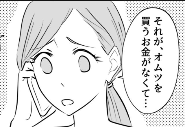 幼稚園で話しかけられて連絡先を交換…⇒その日の夕方、ママ友から電話が？「オムツを買うお金がなくて…」