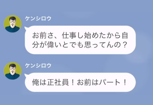 夫「俺は正社員！お前はパート！」働き始めた妻に…夫が”給料マウント”を取るが…→夫「あれ…？」妻が立てた“長期的な計画”で追い詰められていく…【LINE】