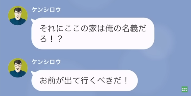 妻「離婚成立したから出ていって」→夫「この家は俺の名義だぞ？」次の瞬間【最悪な勘違い】に気づかされ、夫絶体絶命…【LINE】