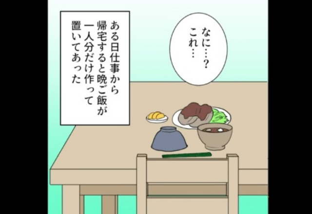 仕事から帰宅すると…「なに…？これ…」”心当たりのない夕食”が机の上に。夫も心当たりがない様子で…→次の瞬間、料理を手に取り【まさかの行動】に出る！【漫画】