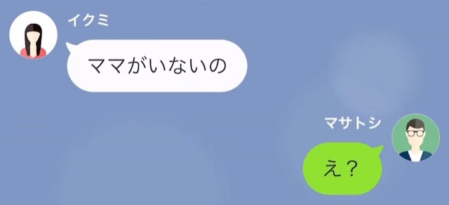 小学生の娘「ママがいないの」夫「え？」→体調が悪い娘を放置して“妻が外出”→その後、娘の“証言”をもとに調査した結果【LINE】