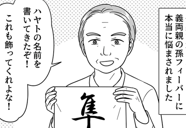 義父「これも飾ってくれ！」→嫁「これ以上は置けなくて…」この直後、“孫フィーバー”の義両親と疎遠に…⇒半年後、義母からの【意外な連絡】で事件解決！？