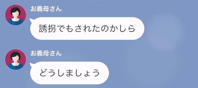 義母「誘拐かしら！？」→義実家で寝泊まりしていた孫が消息不明に…→実は【自力で自宅に帰っていた】ことが判明【LINE】